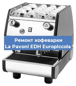 Ремонт капучинатора на кофемашине La Pavoni EDH Europiccola в Ижевске